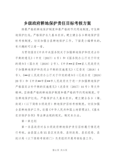 乡级政府耕地保护责任目标考核方案.docx