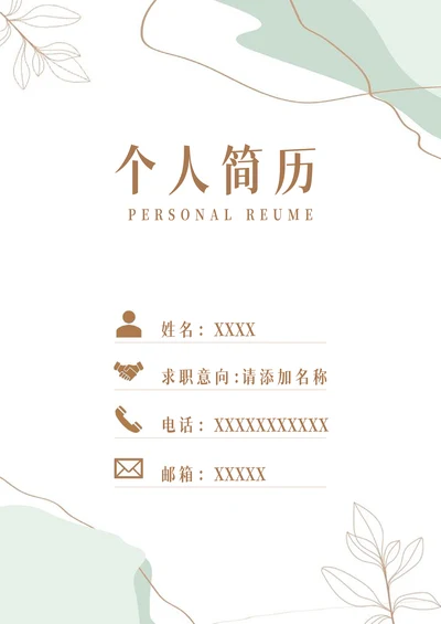 小清新简历封面简约模板