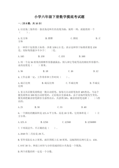 小学六年级下册数学摸底考试题附参考答案（突破训练）.docx