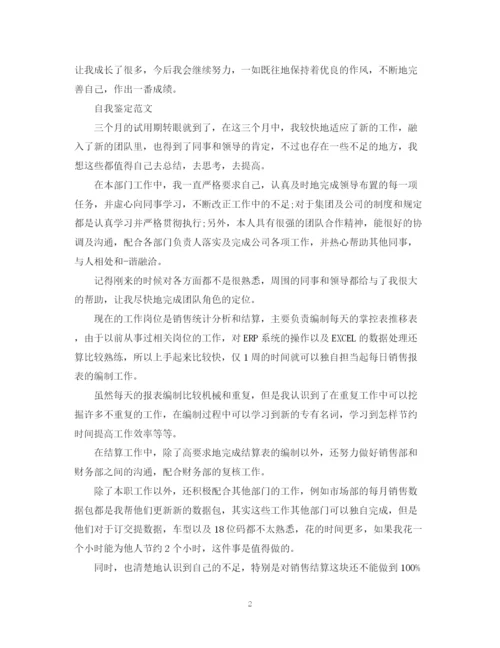 精编之员工转正自我鉴定范文阅读.docx