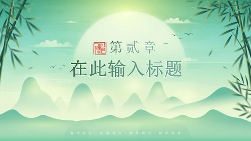 绿色简约清新中国风通用PPT模板