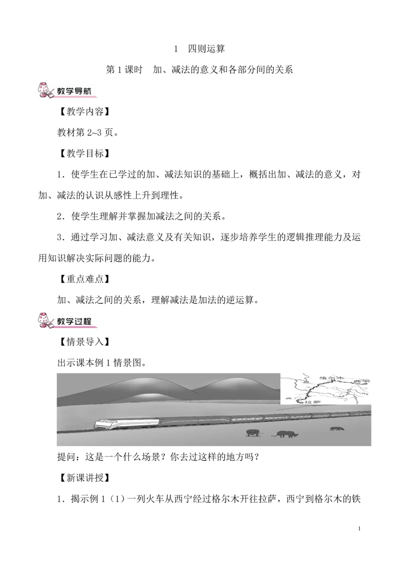 人教版小学四年级数学下册全册教案.docx