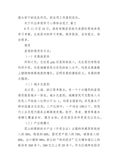 关于外出参观学习心得体会范文.docx