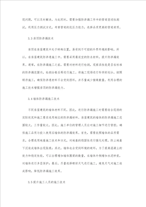 房屋建筑工程防渗漏原因及施工技术