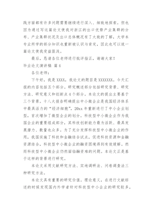 毕业论文演讲稿.docx