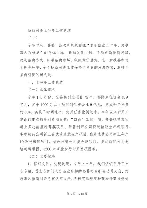 乡镇招商引资上半年工作总结及下半年工作打算.docx