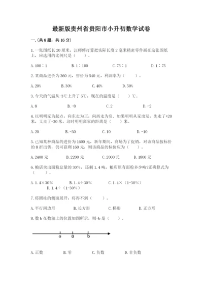 最新版贵州省贵阳市小升初数学试卷（巩固）.docx