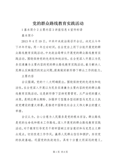 党的群众路线教育实践活动_1.docx