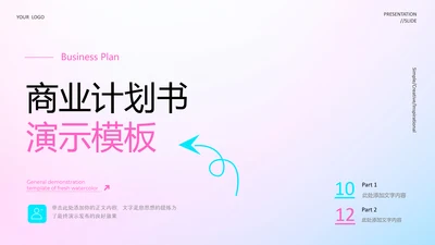 轻快风格商业计划书演示PPT模板