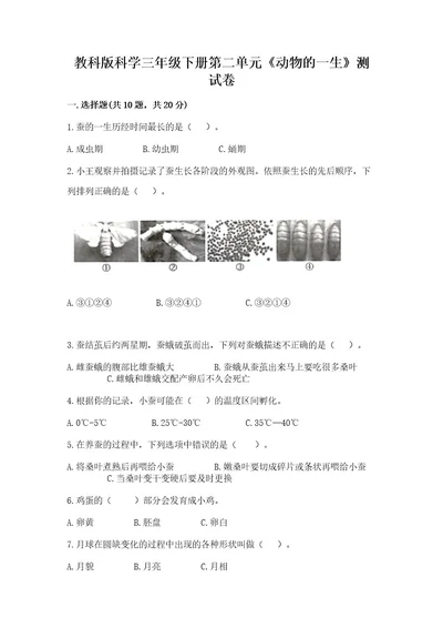 教科版科学三年级下册第二单元《动物的一生》测试卷及完整答案各地真题