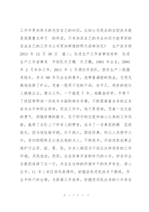 生产标兵事迹材料.docx