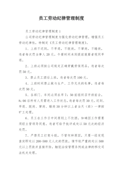 员工劳动纪律管理制度.docx