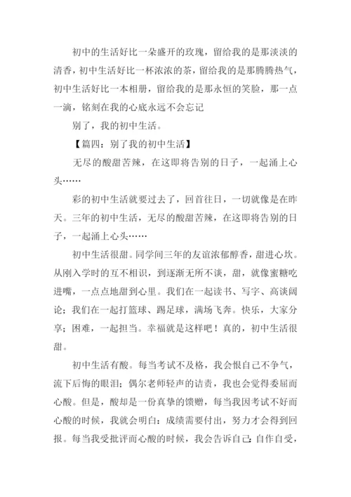 别了我的初中生活作文.docx