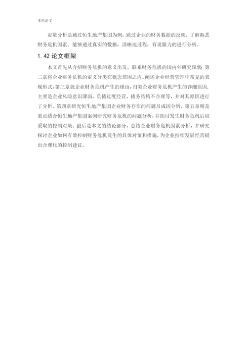 166020626-易晓丽-[论文]企业财务危机的因素分析与控制研究-以恒生地产集团为例.docx