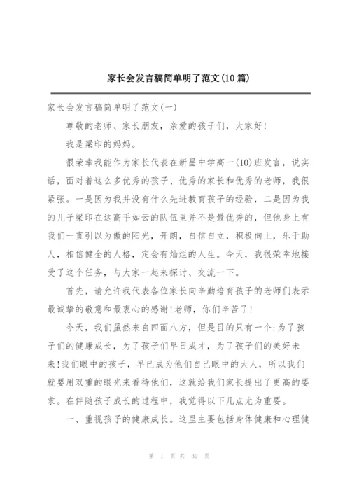 家长会发言稿简单明了范文(10篇).docx