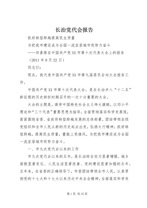 长治党代会报告 (2).docx