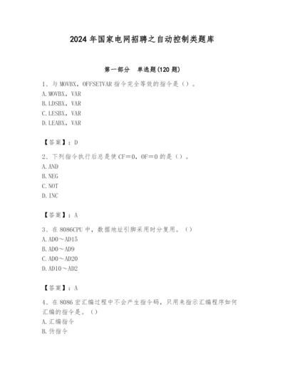 2024年国家电网招聘之自动控制类题库【巩固】.docx