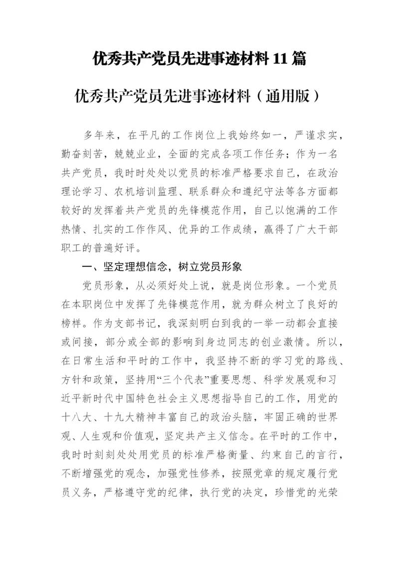 优秀共产党员先进事迹材料11篇.docx