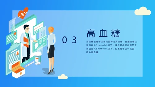 糖尿病高血压慢性病医疗知识讲座PPT模板