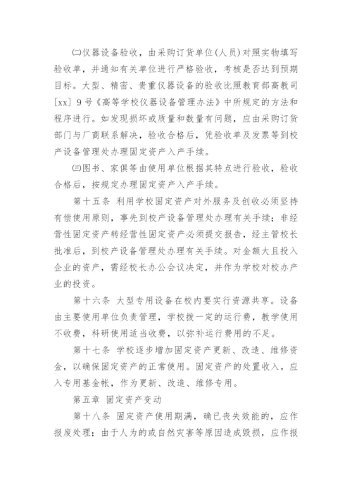 大学资产管理制度.docx