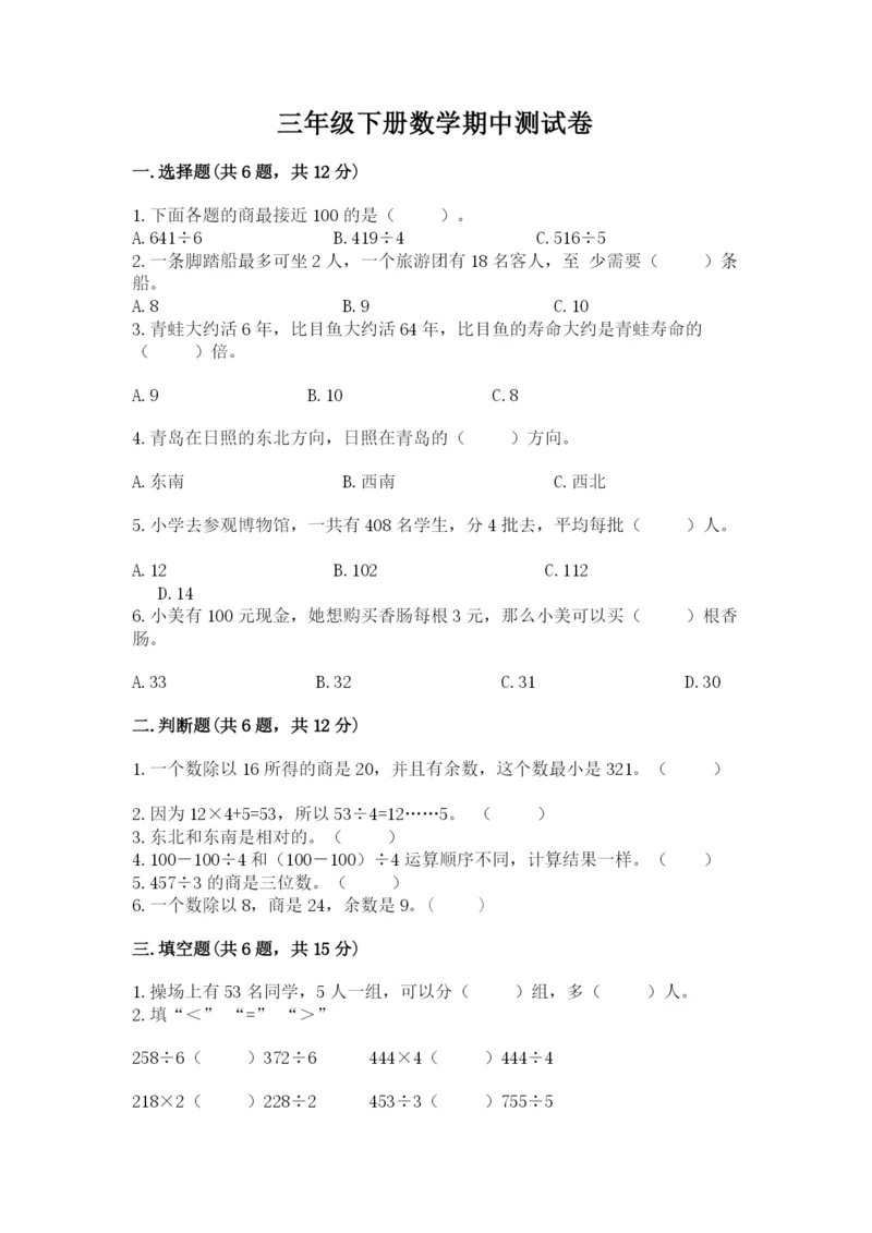 三年级下册数学期中测试卷含完整答案【夺冠系列】.docx