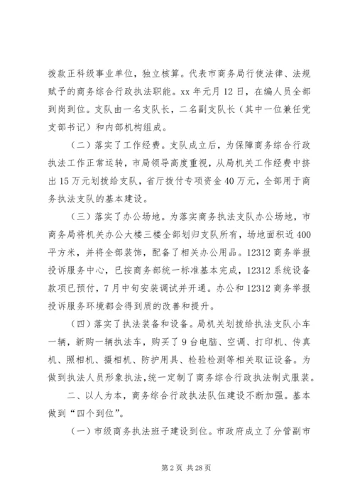 商务综合行政执法支队工作汇报材料 (5).docx