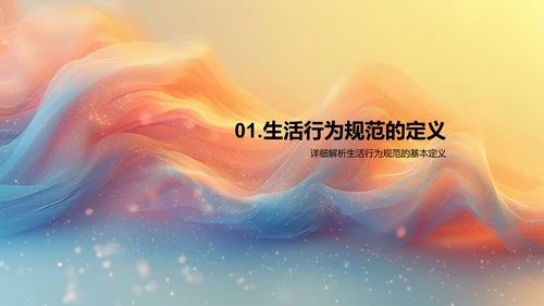 生活行为习惯讲座