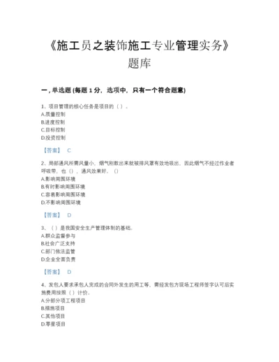 2022年陕西省施工员之装饰施工专业管理实务评估模拟题库及答案参考.docx