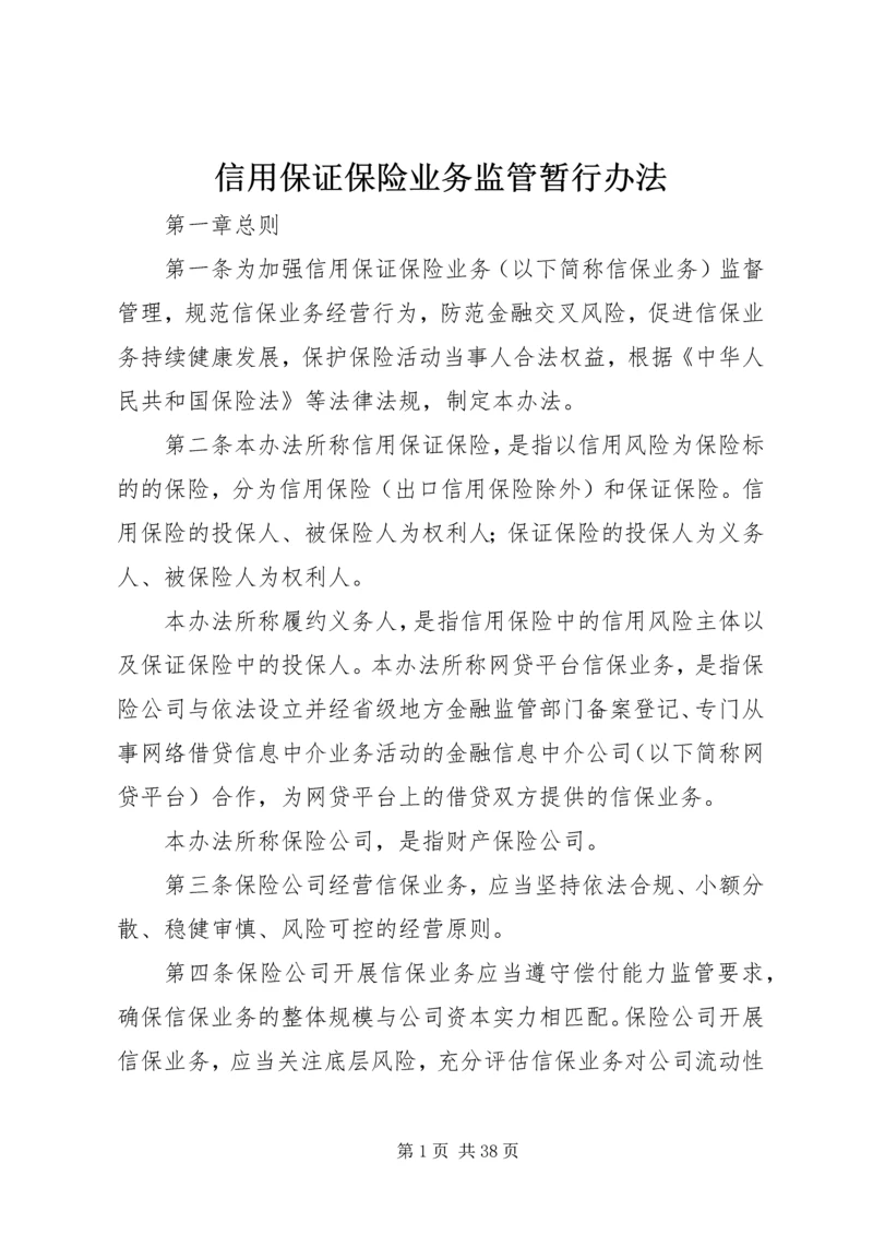 信用保证保险业务监管暂行办法.docx