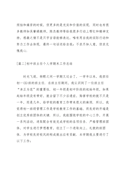 初中班主任个人学期末工作总结.docx