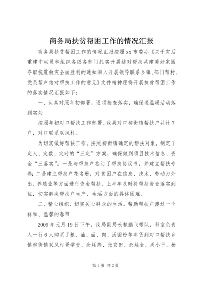 商务局扶贫帮困工作的情况汇报.docx