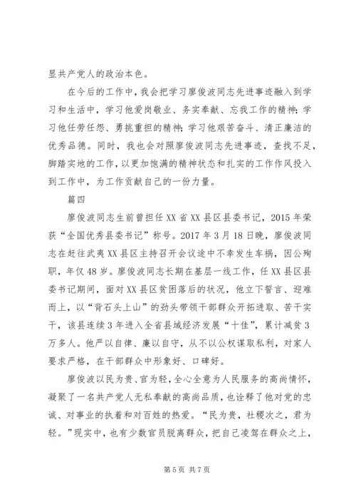 学习廖俊波同志先进事迹有感精选四篇.docx