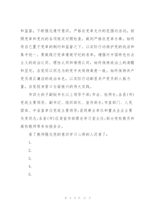 教师强化党的意识学习心得体会.docx