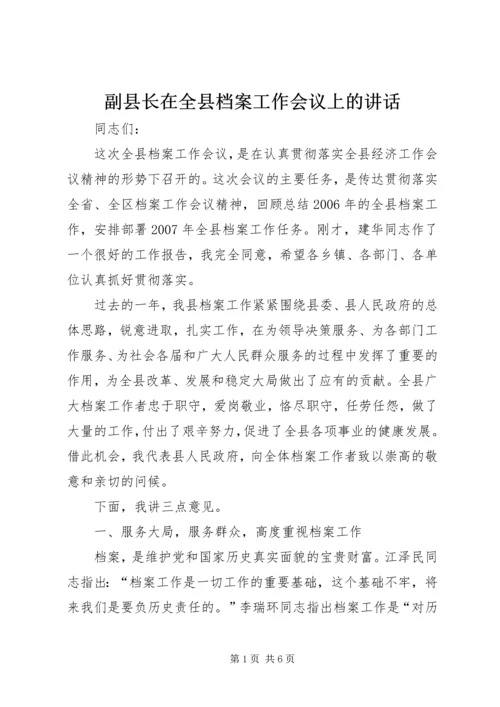 副县长在全县档案工作会议上的讲话.docx