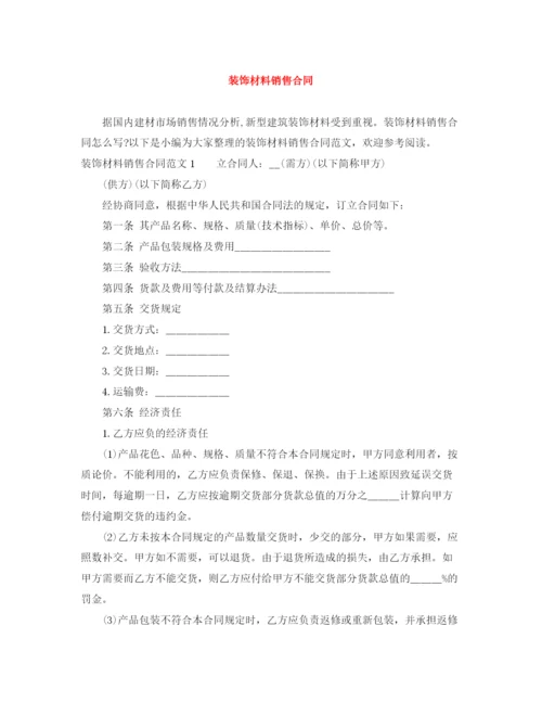 2023年装饰材料销售合同.docx