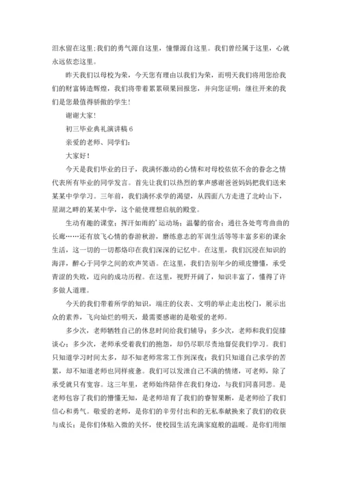 初三毕业典礼演讲稿(集合15篇).docx