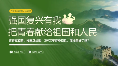 春季征兵宣传培训青春军旅梦报国正当时PPT课件