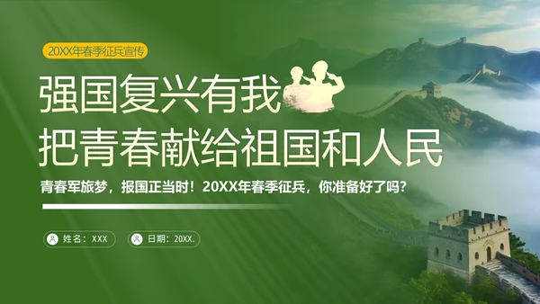 春季征兵宣传培训青春军旅梦报国正当时PPT课件