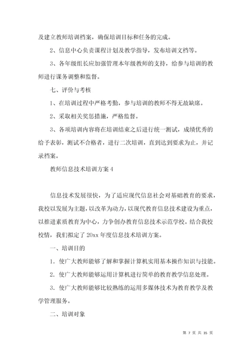 教师信息技术培训方案.docx