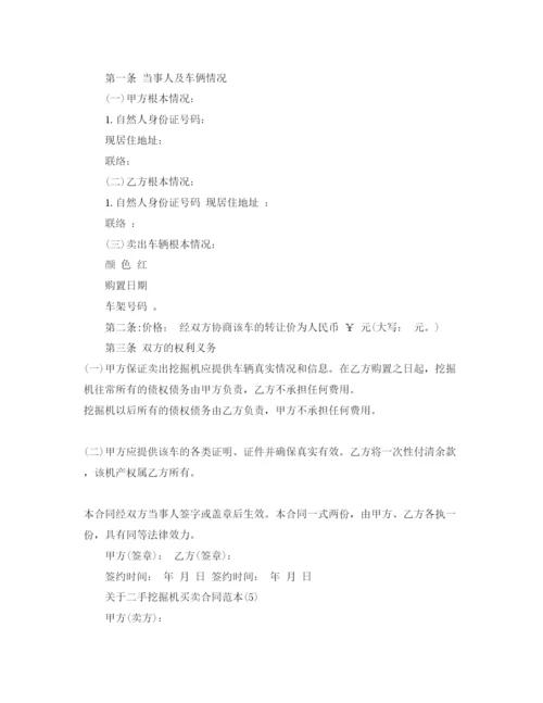 精编二手挖掘机买卖合同范本5篇.docx