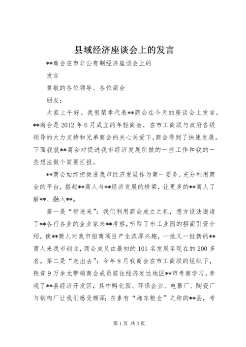 县域经济座谈会上的发言 (2).docx