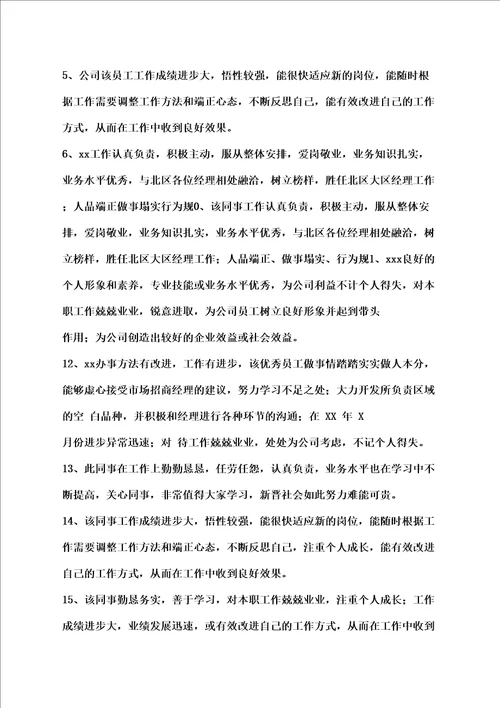 公司同事互评的评语