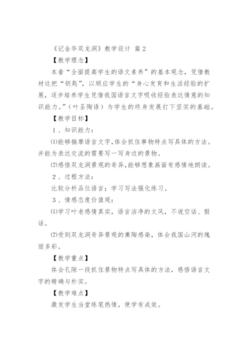 《记金华双龙洞》教学设计.docx