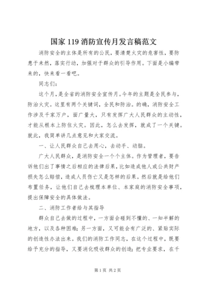 国家119消防宣传月发言稿范文.docx