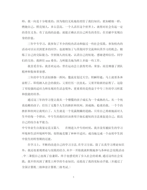 精编之中专毕业生自我鉴定范文200字_职业中专毕业生登记表个人鉴定.docx