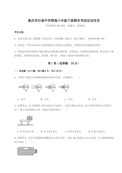 强化训练重庆市巴南中学物理八年级下册期末考试定向攻克试卷（含答案详解）.docx