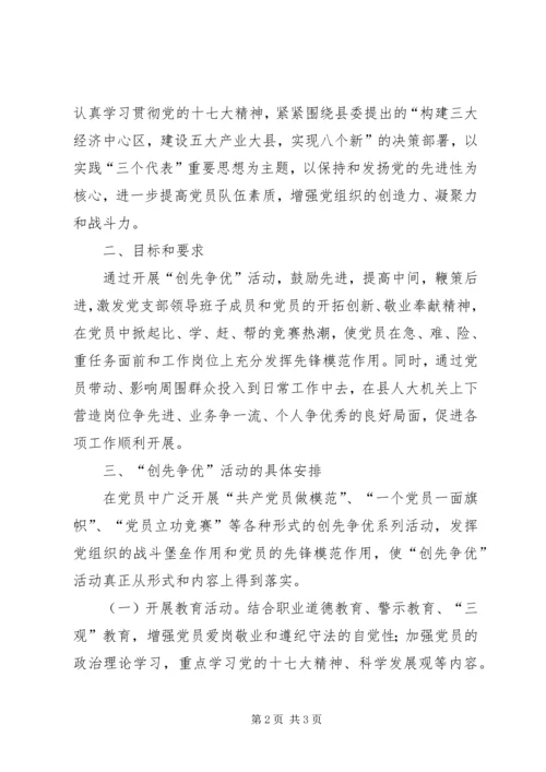 人大机关党支部创先争优活动方案.docx