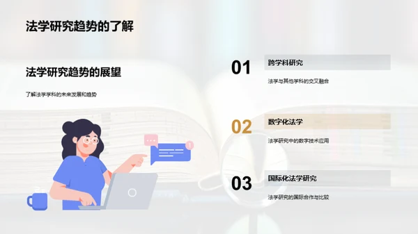 创新法学：探索新纪元