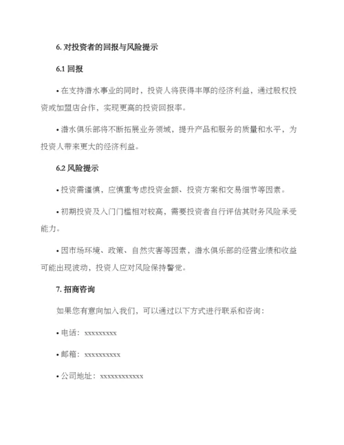 潜水俱乐部招商方案.docx