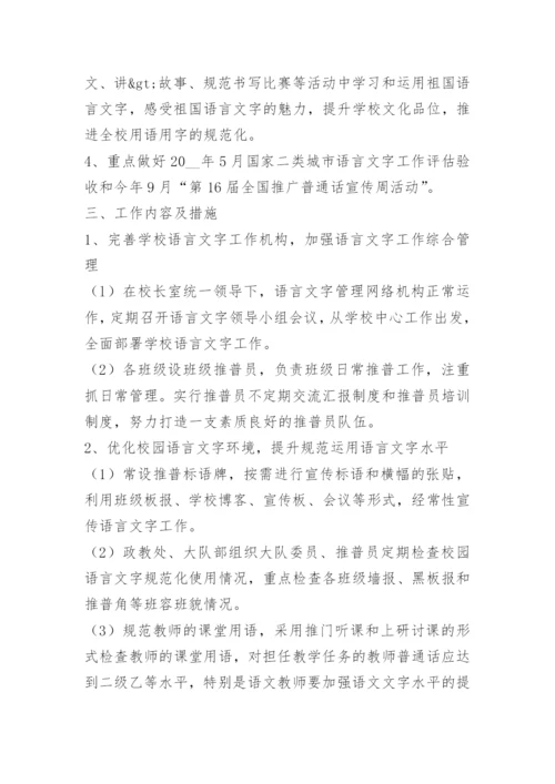 学校语言文字工作计划与总结.docx